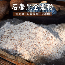 石磨黑全麦面粉含麦麸全麦粉无添加黑麦粉面包馒头粉烘焙家用5斤
