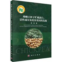 鹰嘴豆种子贮藏蛋白、活成分及基因的发掘麻浩  农业、林业书籍
