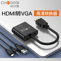 秋叶原HDMI转VGA转接器VJA连接头带供电音频高清视频转换头机顶盒笔记本电脑盒子连接电视显示器投影仪QS6933