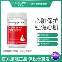 HealthyCare q10辅酶ql0胶囊澳洲进口心脏营养品150mg保健品hc