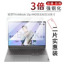 试用于联想ThinkBook 16p AMD锐龙标压钢化玻璃膜全屏高清防爆防刮16英寸笔记本电脑屏幕保护贴膜