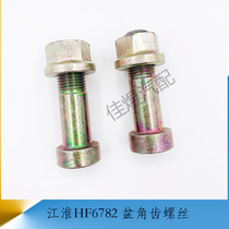 江淮HF6782 盆角齿螺丝牙包紧固件螺栓高强度 货车轻卡汽车配件