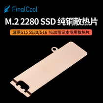 寒彻游匣G15 5530/G16 7630笔记本硬盘支架M.2 SSD纯铜硬盘散热片
