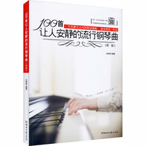 100首让人安静的流行钢琴曲(新版) 孙晓烨 编 艺术 湖南文艺出版社 图书