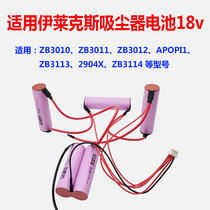 适用伊莱克斯吸尘器充电锂电池18v ZB3011 3012 3013 3113 APOPI1