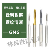 GNG不锈钢专用丝攻 丝锥镀钛丝锥机用丝锥不锈钢专用丝锥含钴丝锥
