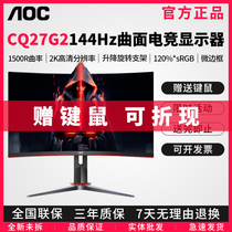 AOC 27英寸2K超高清屏幕1500R曲率144Hz游戏电竞曲面显示器CQ27G2