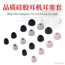 适用B&O Beoplay E8耳机套E4入耳式耳机硅胶套H5耳帽H3耳塞E6耳套