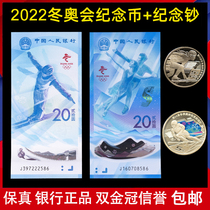 2022年北京冬奥会纪念钞纪念币整卷20枚10张连号20元纸币保真包邮