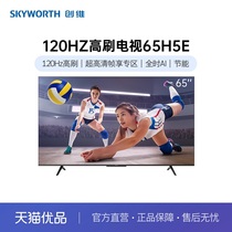 Skyworth/创维65吋120Hz高刷电视性价比65H5E全时AI节能2+32GB