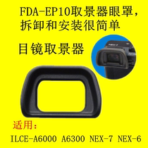 适用 索尼微单相机A6300 A6000 NEX-6 7目镜取景器FDA-EP10眼罩
