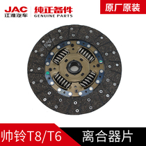 江淮汽车JAC帅铃T8T6专用原厂离合器片盘从动盘总成正品原装配件