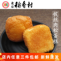 正宗三禾北京稻香村特产拔丝肉松蛋糕手工小面包零食糕点心早餐