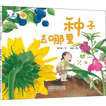 东方娃娃 种子去哪里 3-6岁 精装一本关于植物种子传播的科学绘本