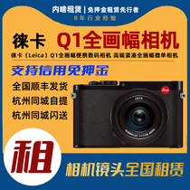 相机出租 Leica/徕卡 Q 高端紧凑全画幅微单 内啥租赁