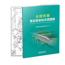 正版 铁路客运运价里程接算站示意+铁路客运营业站示意图册 2册 中国铁路出版社书籍