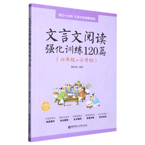 文言文阅读强化训练120篇(6年级+小升初)