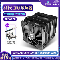 CPU散热器台式电脑风扇10 11 12代1700 1200 针AM4 PA120纯黑