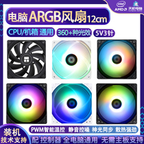 ARGB机箱风扇12cm台式主机电脑散热叶片5V3针LED变色灯光9cm静音