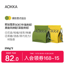 [立即抢购]aokka意式拼配咖啡豆中深/深度新鲜烘焙浓缩美式黑咖啡