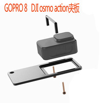 适用于GOPRO8稳定器夹板 大疆Osmo action运动相机云台适配器