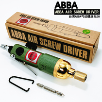 台湾正品ABBA进口气动螺丝刀5H大扭力风动螺丝批起子气动工具风批