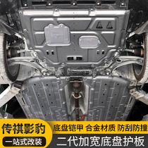 适用广汽传祺影豹发动机护板影豹改装专用发动机金属防护底盘装甲