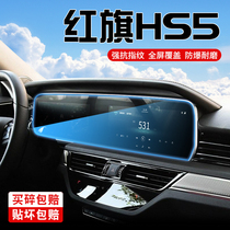红旗hs5汽车内用品装饰h5中控显示屏幕改装一体导航钢化保护贴膜