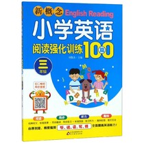 新概念小学英语阅读强化训练100篇(3年级)