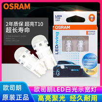 Osram/欧司朗LED示宽灯6700K高亮T10日行灯6000K牌照灯带透镜W5W