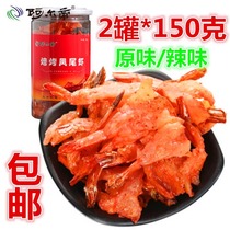 包邮阿尔帝焙烤凤尾虾150g*2罐原味辣味即食网红海鲜零食松软烤虾