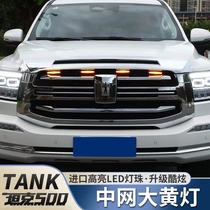 适用于坦克500中网小黄灯中网灯改装专用LED装饰氛围灯汽车配件