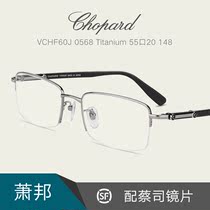 Chopard萧邦眼镜架男钛金属碳纤维半框超轻商务近视配镜片VCHF60J