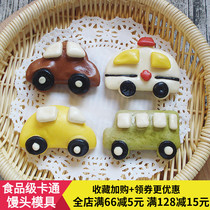 小汽车做馒头的模具家用花样压花蒸面食卡通曲奇饼干翻糖烘焙模型