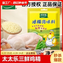 太太乐鸡精40g煲汤高汤浓缩拌面增香提鲜家用调味品速溶添加香浓