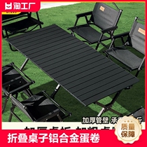 户外折叠桌子铝合金蛋卷桌便携式野餐露营桌椅用品装备套装摆摊桌