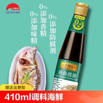 李锦记蒸鱼豉油410ml清蒸海鲜剁椒凉拌家用调味酿造酱油老抽