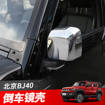 bj40l倒车镜壳北京汽车40改装配件北京F40后视镜罩倒车镜保护壳