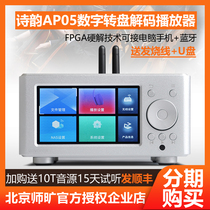 新款北京诗韵AP05发烧级台式HIFI无损音乐蓝牙播放器母带数字转盘