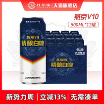 燕京啤酒 V10原浆小麦精酿白啤500ml*12听 正品现货 罐装整箱包邮