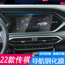 专用于2022款传祺GS4导航钢化膜广汽传祺GS4中控屏幕显示屏改装饰