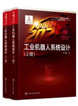 正版现货 “中国制造2025”出版工程--工业机器人系统设计 吴伟国  著 1化学工业出版社
