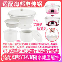 适配淘邦YB-W18电炖锅1.8升0.6L隔水燕窝炖盅罐盖子陶瓷内胆配件