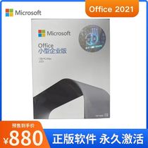 Microsoft Office 2021 小型企业版（标准版）办公软件永久激活