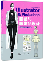 正版  服装从业者实战丛书：IllustratorPhotoshop服装与服饰品设计 无 化学工业
