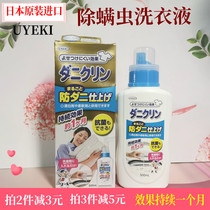 日本进口除螨虫洗衣液UYKEI婴儿可用持久除菌去螨温和清洗剂500ml