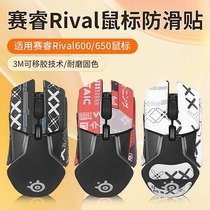 适用赛睿Rival650鼠标防滑贴rival600 650 106 300s贴纸吸汗贴膜