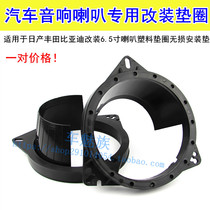 适用于日产丰田比亚迪汽车音响改装6.5寸塑料喇叭垫圈专用实心垫