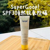 【效期2024.12】SuperGoop自然无油抗氧防晒霜10ml SPF30 跟妆
