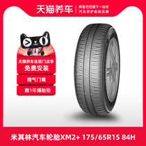 【热销】米其林汽车轮胎 ENERGY XM2+ 175/65R15 84H